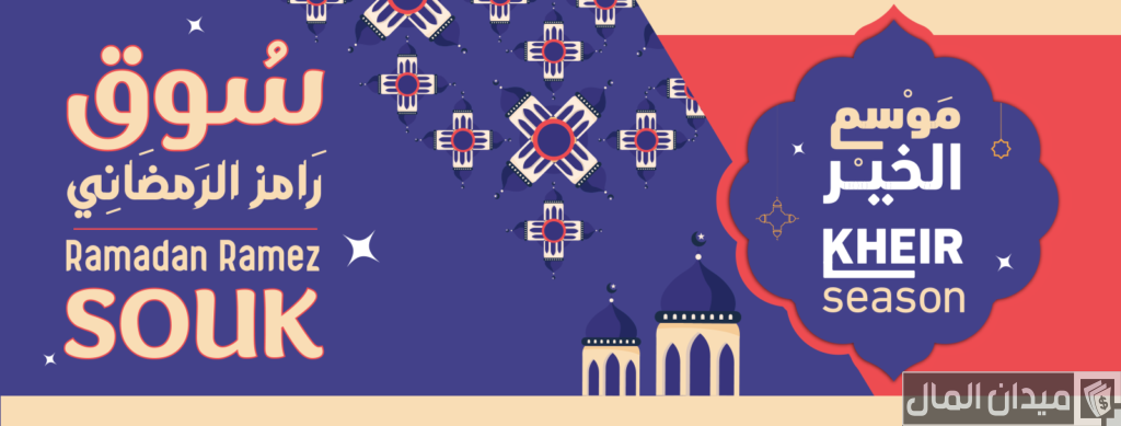 عروض سوق رمضان في رامز الإمارات 2025