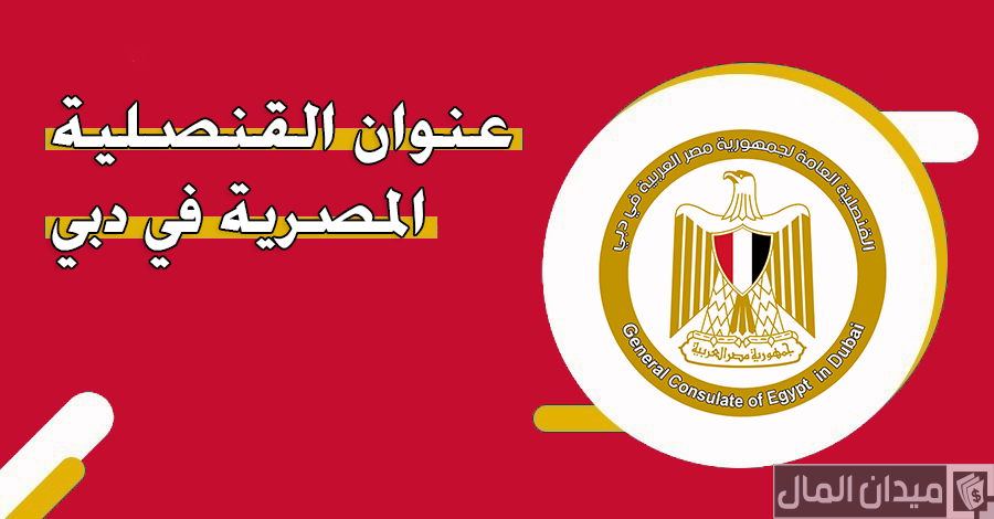 عنوان وأرقام القنصلية المصرية في دبي