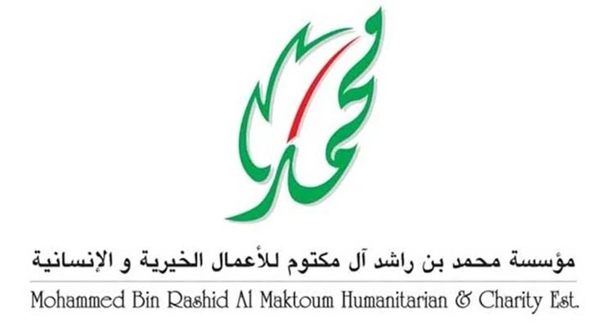 عنوان وأرقام مؤسسة محمد بن راشد آل مكتوم للأعمال الخيرية والإنسانية