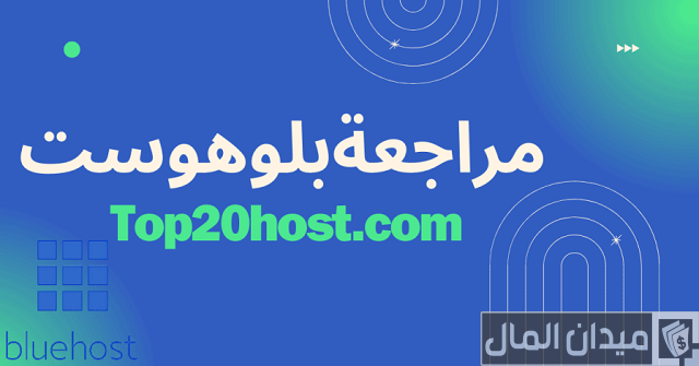 استضافة بلوهوست