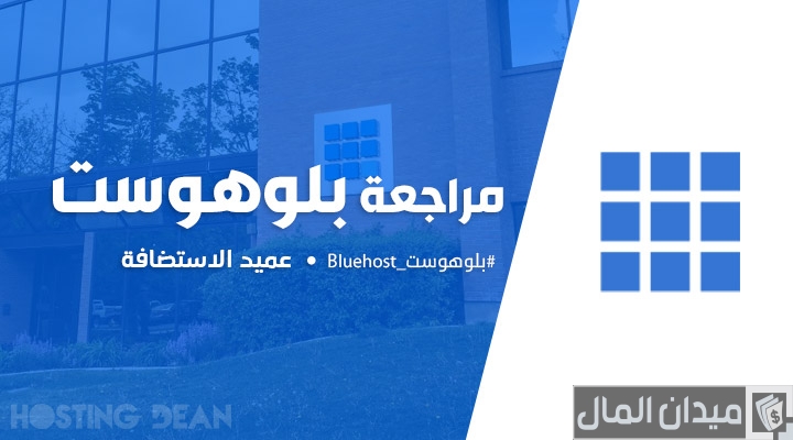 مميزات وعيوب استضافه المواقع “بلوهوست Bluehost”