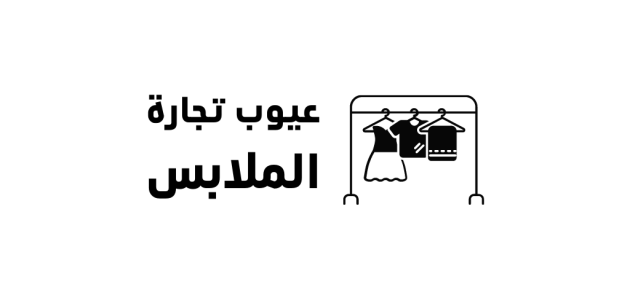 عيوب تجارة الملابس