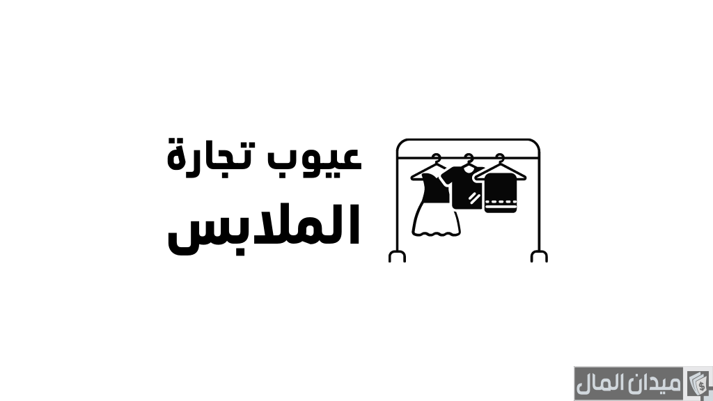 عيوب ومساوئ تجارة الملابس