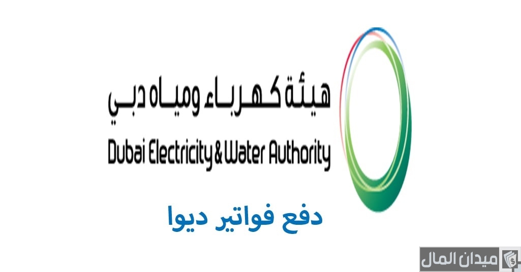 خطوات الاستعلام عن فاتورة كهرباء ومياه دبي عبر رابط “dewa.gov.ae”