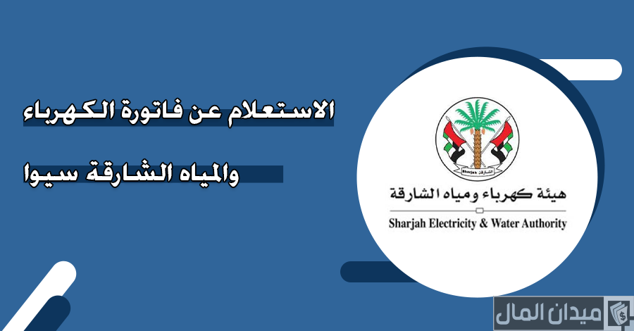 خطوات دفع فاتورة هيئة كهرباء ومياه الشارقة عبر رابط “sewa.gov.ae”