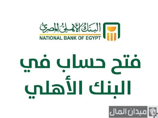 فتح حساب جاري البنك الأهلي أون لاين