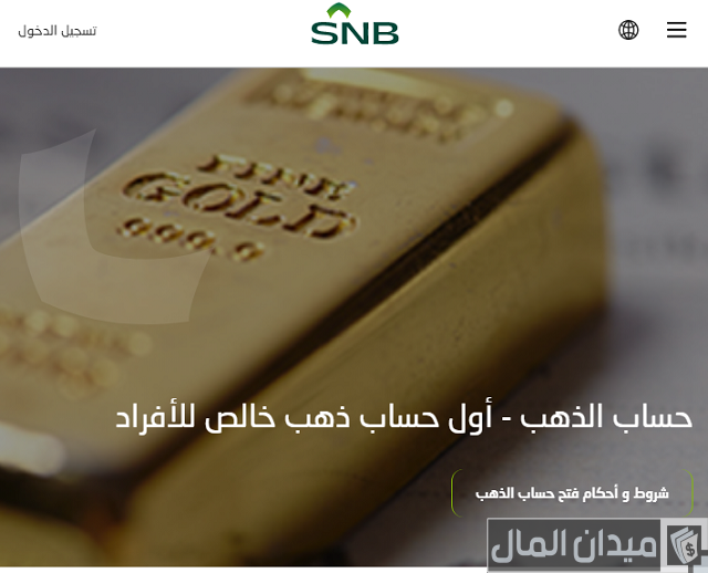 فتح حساب ذهب في البنك الأهلي