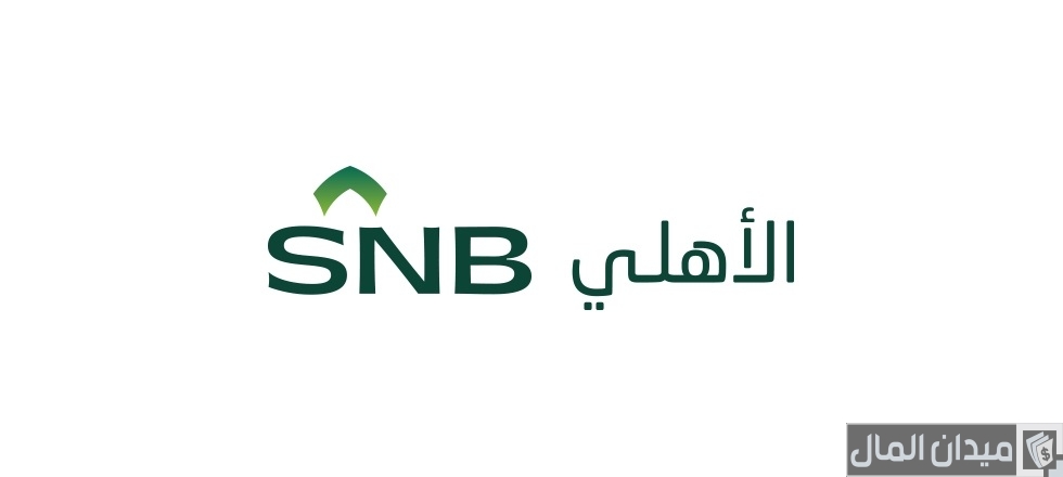 شروط فتح حساب في البنك الأهلي للقاصر والاوراق المطلوبة