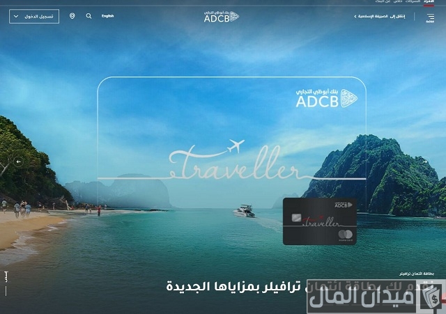 فتح حساب في بنك أبوظبي التجاري