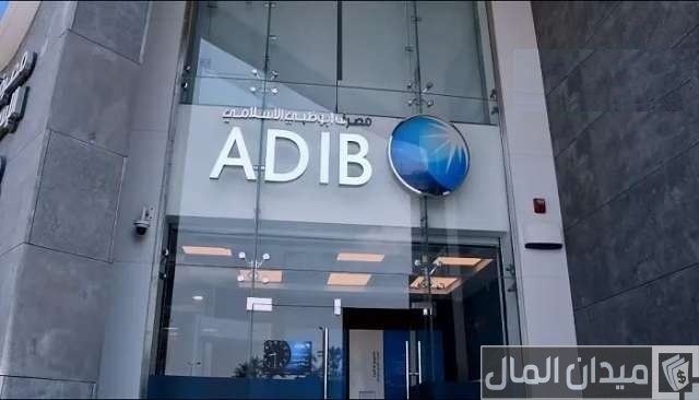 فتح حساب في مصرف أبو ظبي الإسلامي