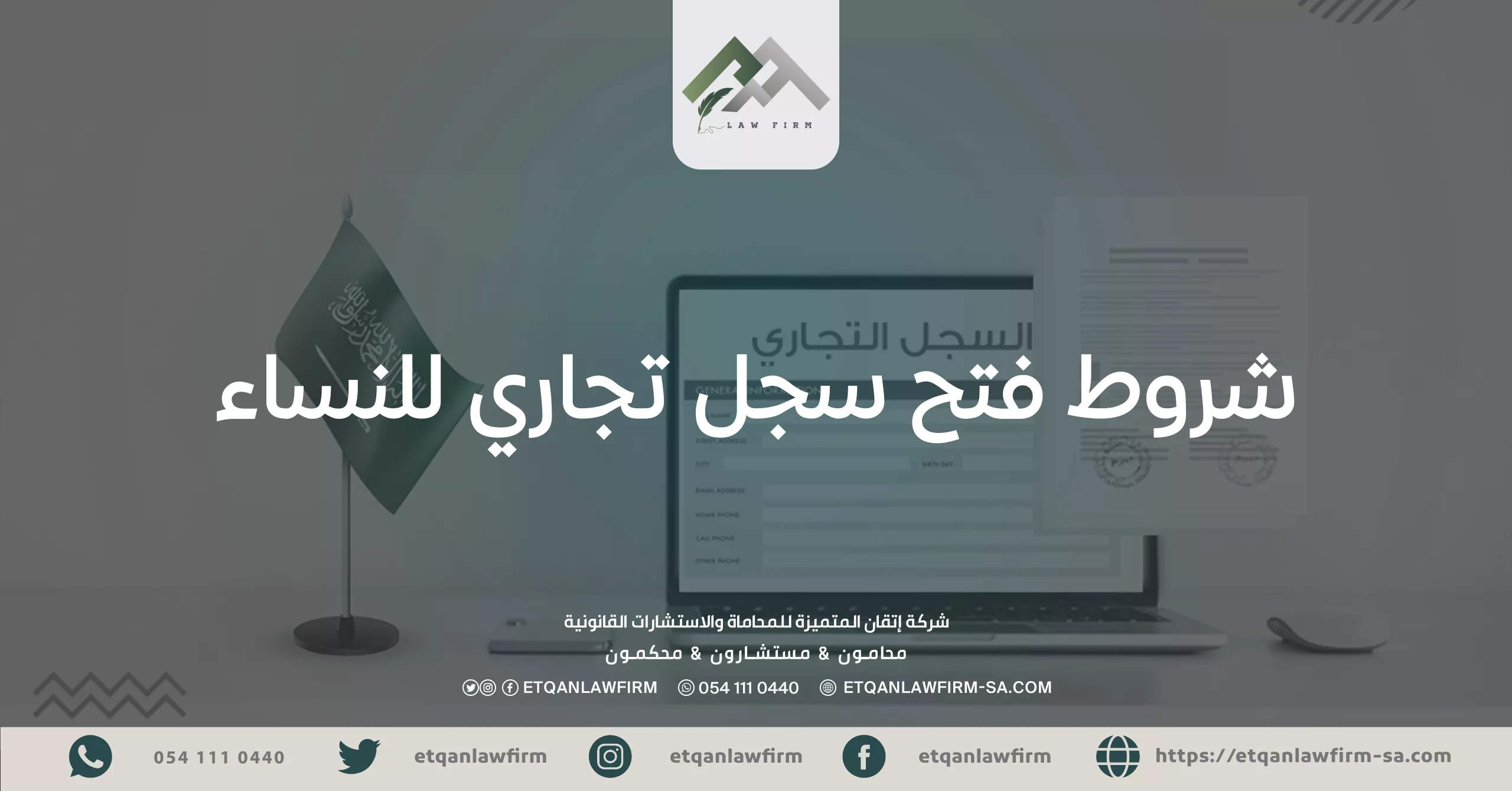 شروط فتح سجل تجاري للنساء في السعودية