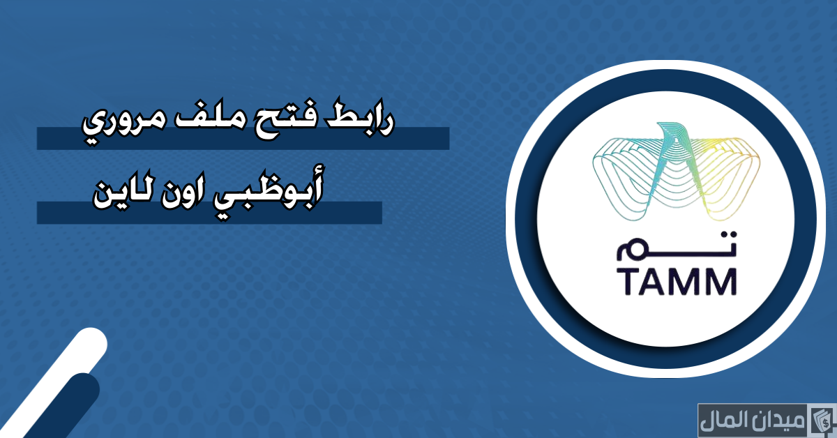 عبر “منصة تم” خطوات فتح ملف مروري أبوظبي اون لاين