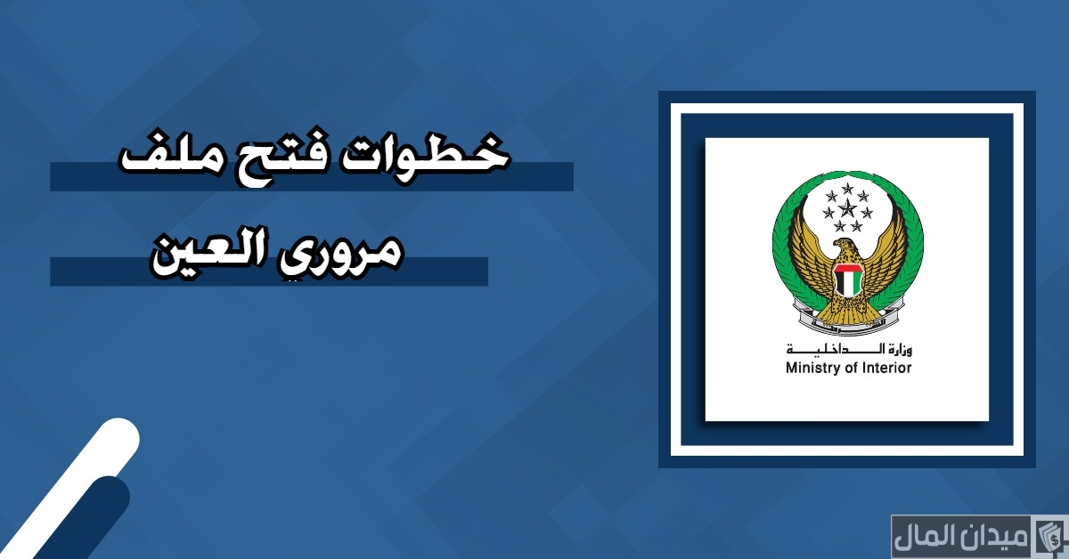 “عبر moi.gov.ae” فتح ملف مروري العين