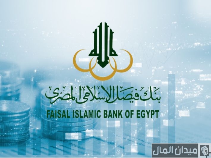 عناوين وأرقام فروع بنك فيصل الإسلامي في مصر ومواعيد العمل