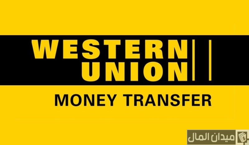فروع ويسترن يونيون في السعودية وأرقام التواصل ومواعيد التواصل