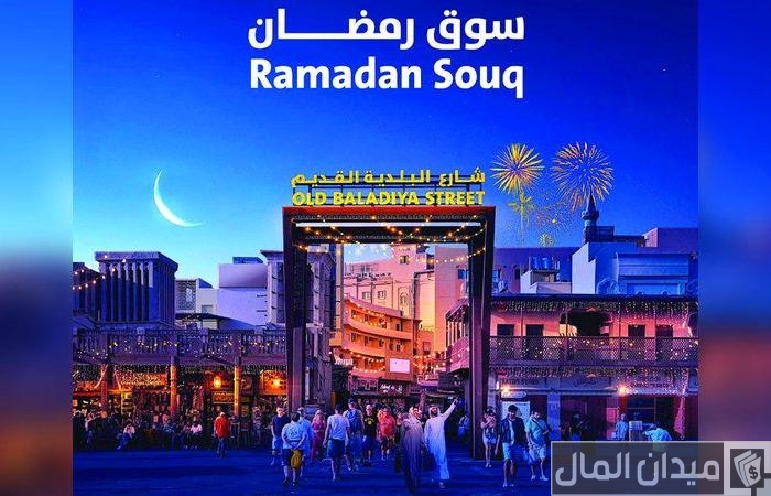 فعاليات سوق رمضان بلدية دبي