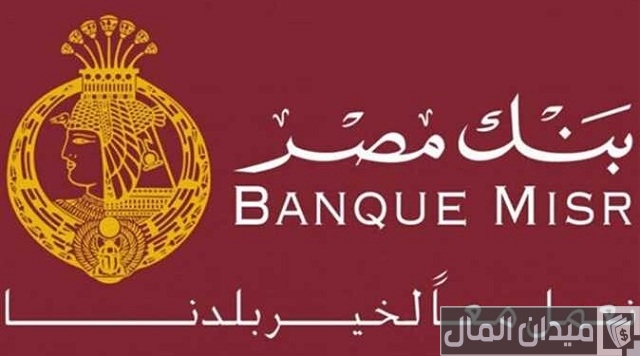 فوائد حساب التوفير والحساب الجاري بنك مصر