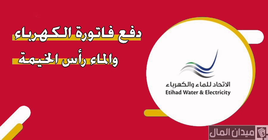 الاستعلام عن تسديد فواتير الكهرباء والماء رأس الخيمة