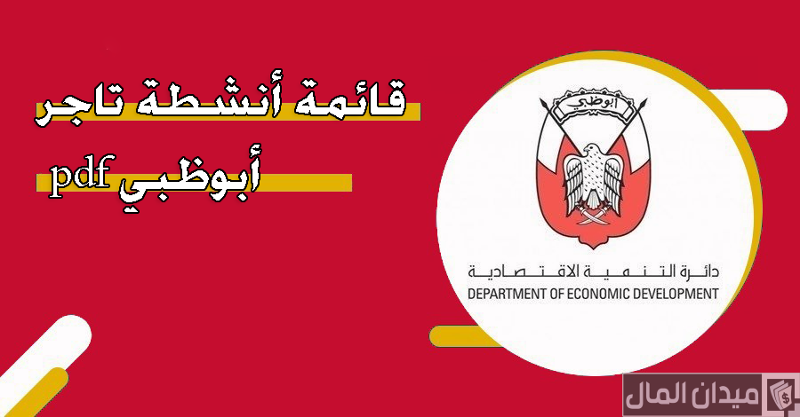 قائمة أنشطة تاجر أبوظبي pdf