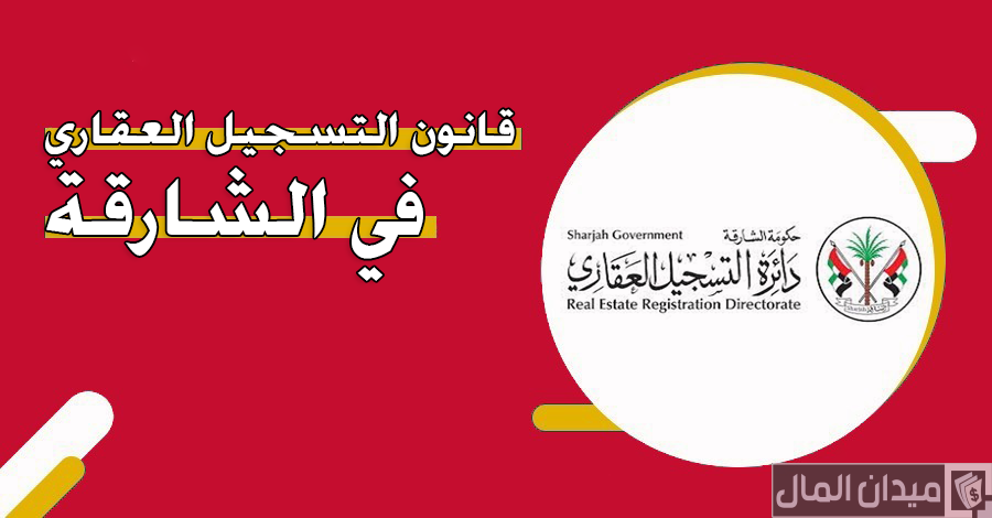 قانون التسجيل العقاري الشارقة