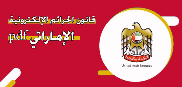 قانون الجرائم الإلكترونية الإماراتي pdf قانون الجرائم الإلكترونية الإماراتي