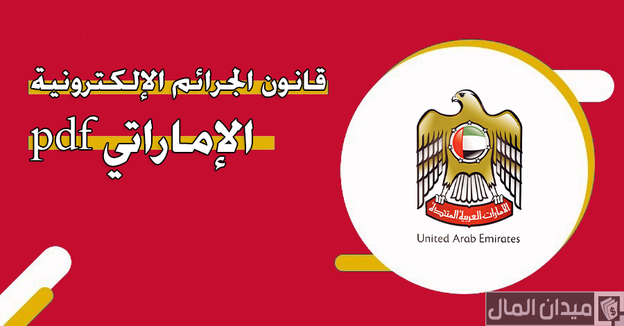 قانون الجرائم الإلكترونية الإماراتي pdf