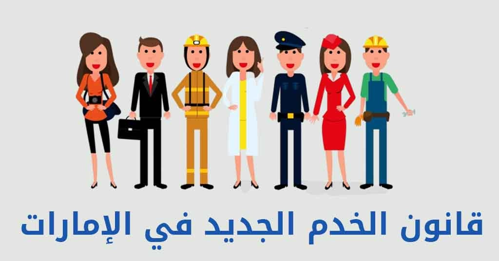 نص قانون الخدم الجديد في الإمارات
