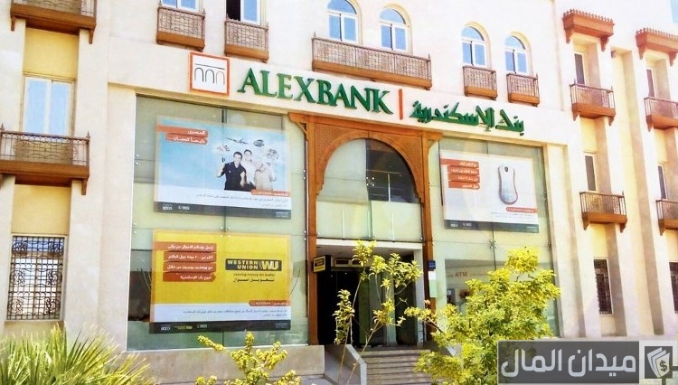 شروط الحصول على قرض بضمان المعاش من بنك الإسكندرية