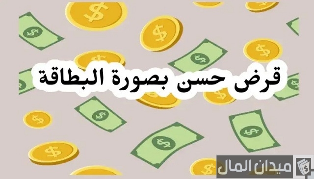 قرض حسن بصورة البطاقة فقط