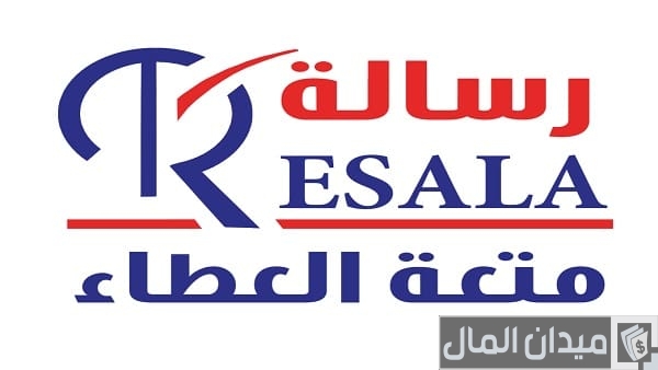 هل جمعية رسالة تعطي قرض حسن