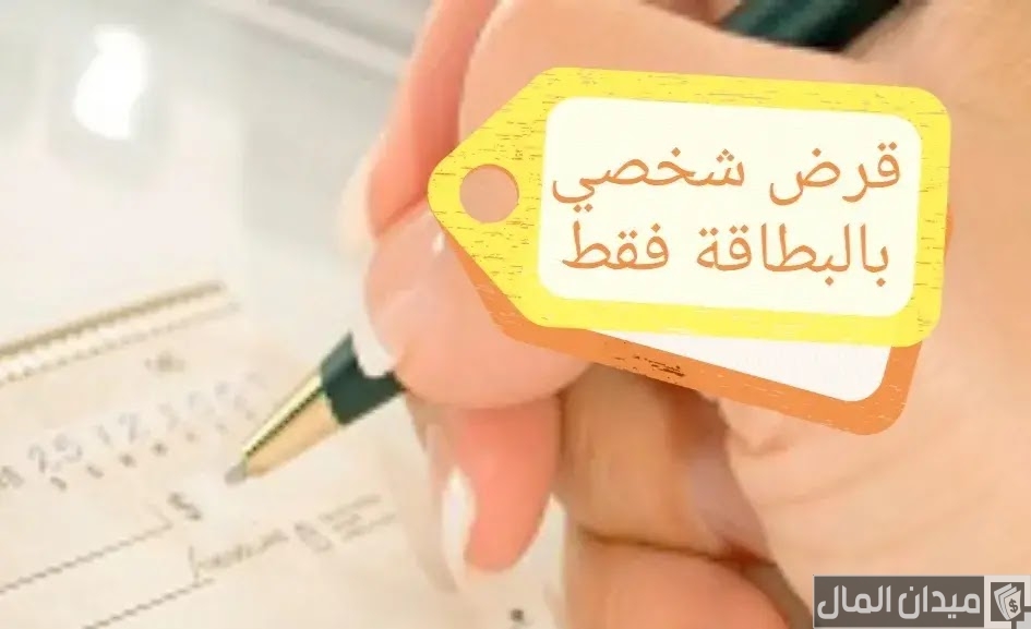 شروط وإجراءات الحصول على قروض بالبطاقة الشخصية فقط