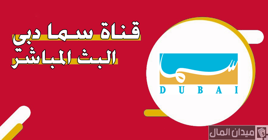متابعة قناة سما دبي البث المباشر Sama Dubai TV