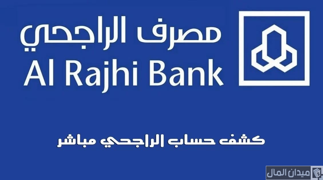 خطوات طلب كشف حساب الراجحي عن طريق الجوال