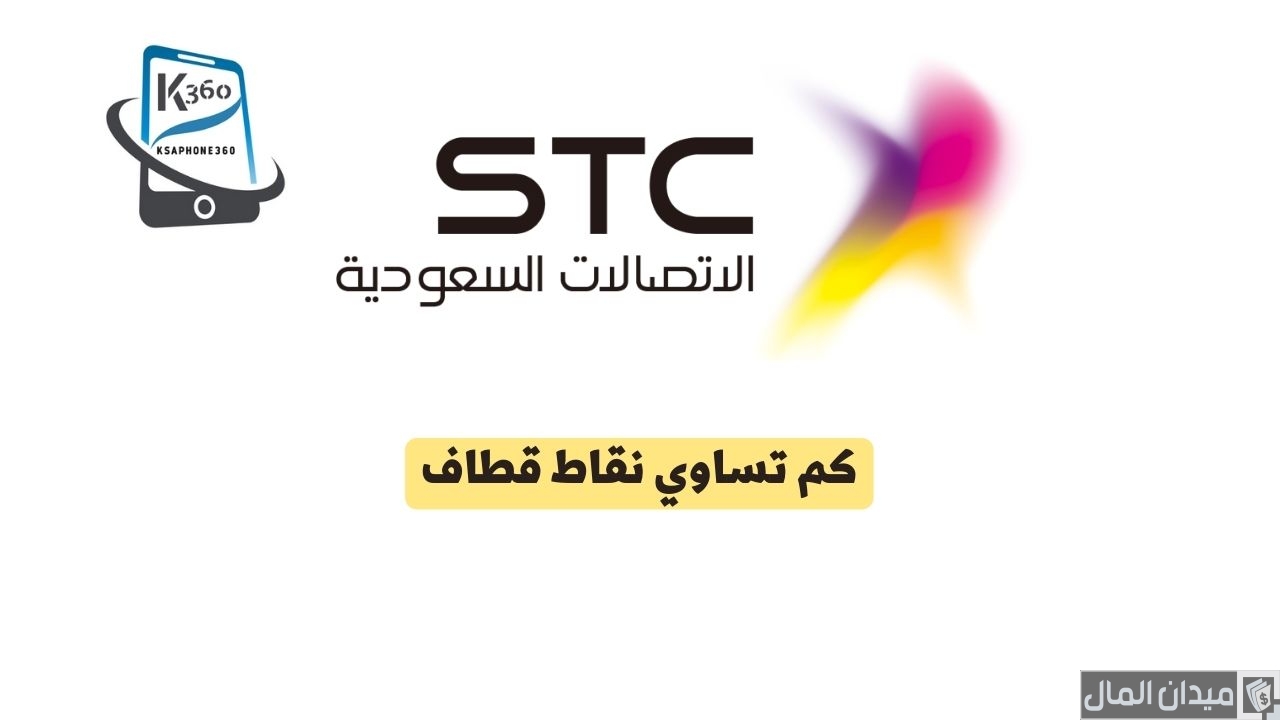 كم تساوي نقاط قطاف STC في صيدلية الدواء بالريال السعودي