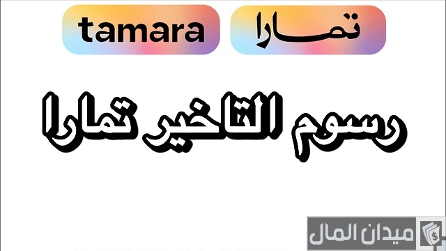 كم رسوم تأخير تمارا