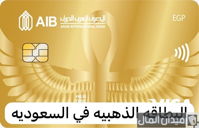 كم رصيد البطاقة الذهبية