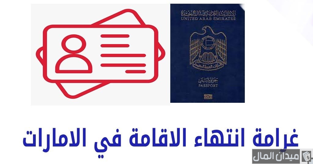 كم مبلغ غرامة تأخير تجديد عقد الإيجار في الإمارات