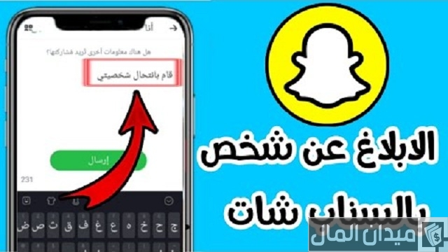 كيف أبلغ عن حساب سناب شات في كلنا أمن؟.. “المنصة الوطنية” تجيب
