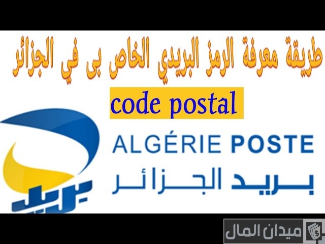 كيف أعرف الرمز البريدي الخاص بي في الجزائر كيف أعرف الرمز البريدي الخاص بي في الجزائر