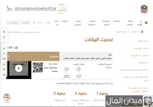 كيف أغير رقم الهاتف في الهوية الإماراتية