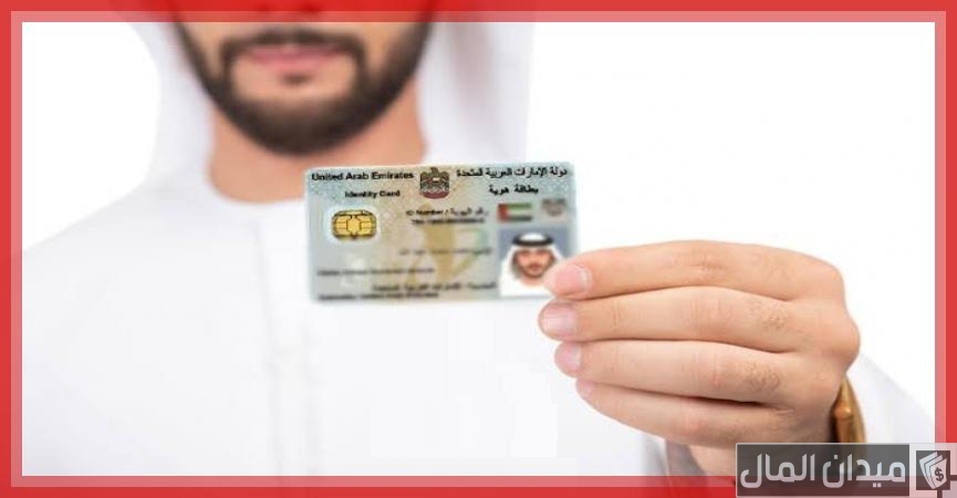 كيف أغير رقم الهاتف في الهوية الإماراتية؟.. “الهيئة الاتحادية” تجيب