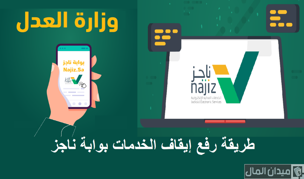 كيف أفك إيقاف الخدمات؟.. “ناجز” يجيب
