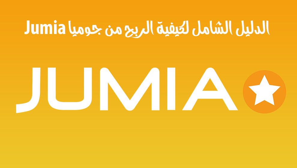كيف ابيع على جوميا ” العمولة وعيوب ومميزات البيع”