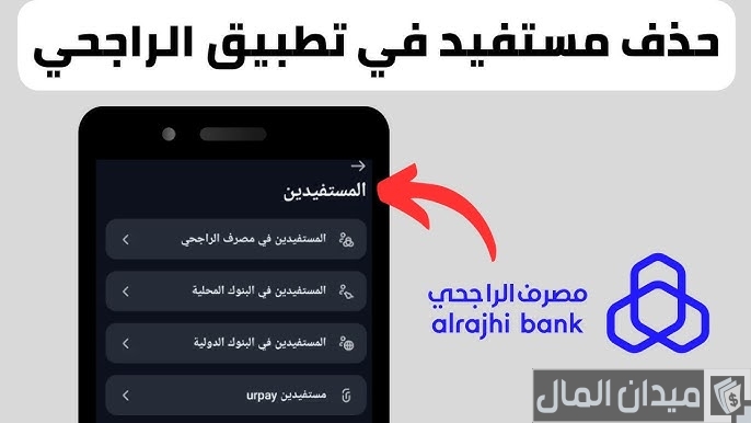 كيف احذف مستفيد من تطبيق الراجحي الجديد