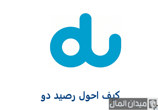 كيف احول رصيد من دو الى اتصالات