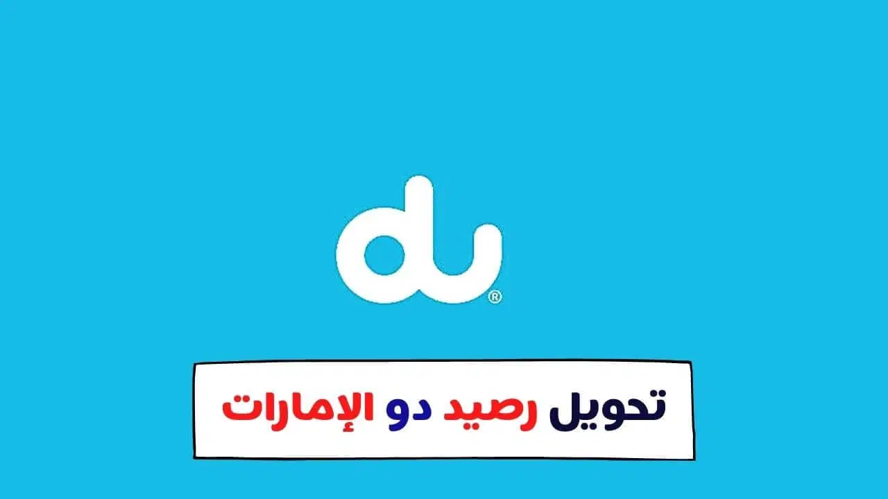 كيف احول رصيد من دو du الامارات الى اتصالات