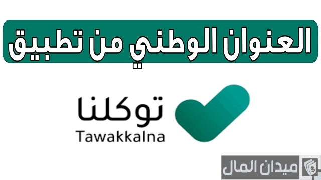 كيف اطلع العنوان الوطني من توكلنا