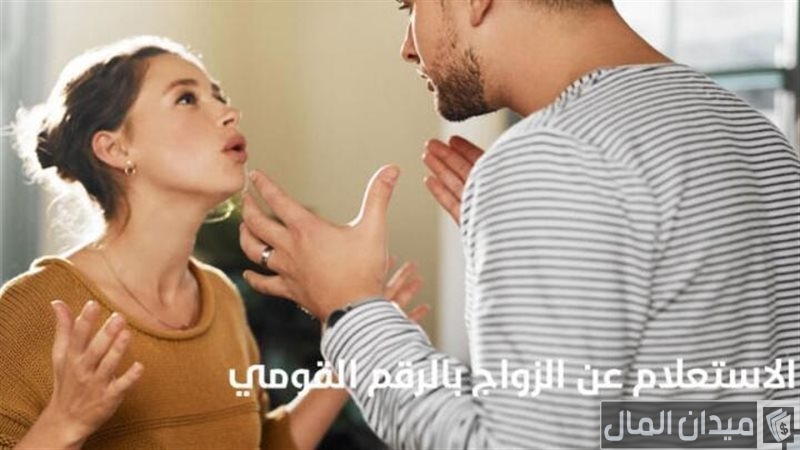 “الأحوال المدنية”.. هل يمكن معرفة زوجي متزوج عليّ بالسجل المدني؟