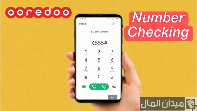 خطوات معرفة رقمي في اوريدو