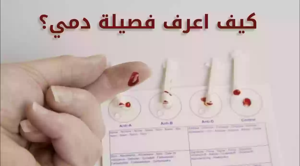 “تطبيق صحتي” معرفة فصيلة دمي